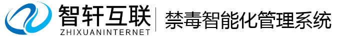 禁毒智能化管理系统